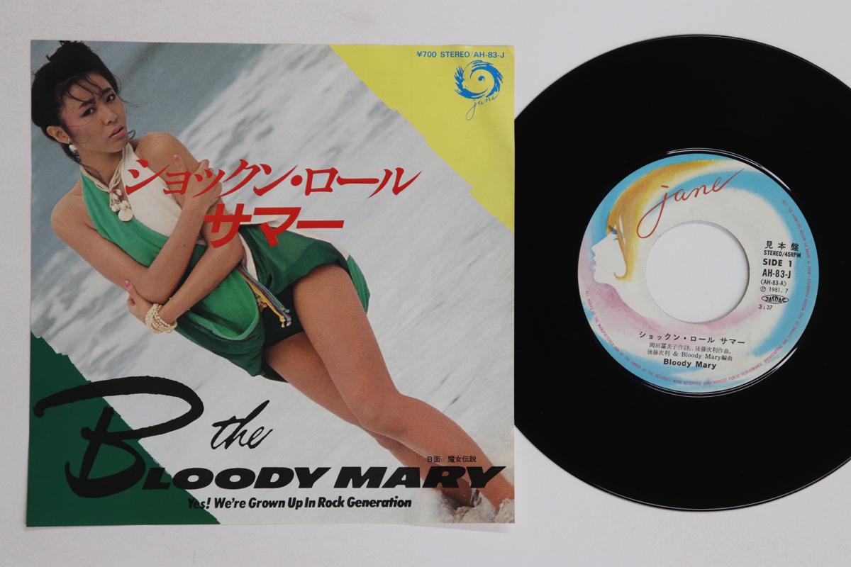 7inch Record BLOODY MARY - Shock N Roll Summer / Majo denset AH83J Jane 1981 Japan Japanese Pop/Rock Used
7inch Record BLOODY MARY - Shock N Roll Summer / Majo denset AH83J Jane 1981 Japan Japanese Pop/Rock Used