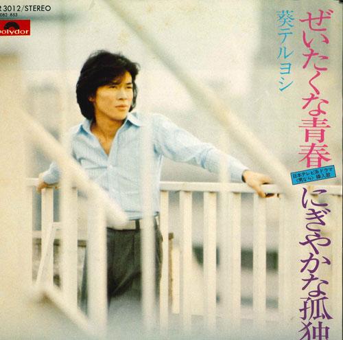 7inch Record TERUYOSHI AOI - Zeitakuna seishun/Nigiyakana kodoku DR3012 POLYDOR Japan Japanese Pop/Rock Used
7inch Record TERUYOSHI AOI - Zeitakuna seishun/Nigiyakana kodoku DR3012 POLYDOR Japan Japanese Pop/Rock Used