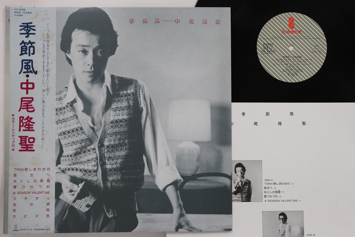 LP Record TAKASHI NAKAO seasonal wind VIH28075 INVITATION Japan Obi Japanese Enka Used
LP Record TAKASHI NAKAO seasonal wind VIH28075 INVITATION Japan Obi Japanese Enka Used