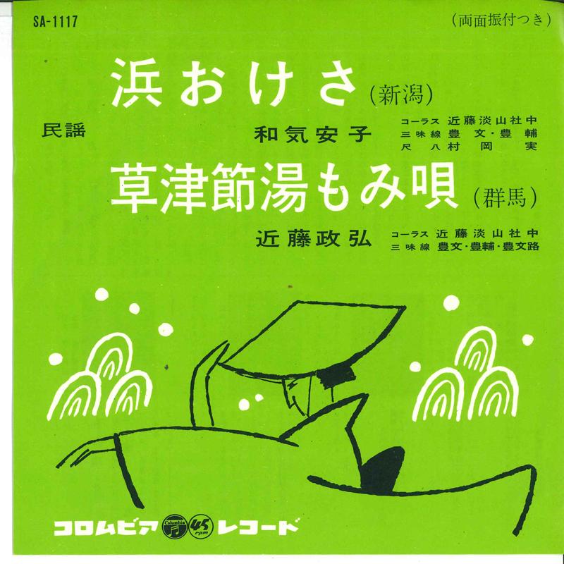 7inch Record YASUKO WAKI / MASAHIRO KONDO - Hama oke sa / Kusatsu bushi yu momi SA1117 COLUMBIA 1963 Japan Japanese Enka Used
7inch Record YASUKO WAKI / MASAHIRO KONDO - Hama oke sa / Kusatsu bushi yu momi SA1117 COLUMBIA 1963 Japan Japanese Enka Used