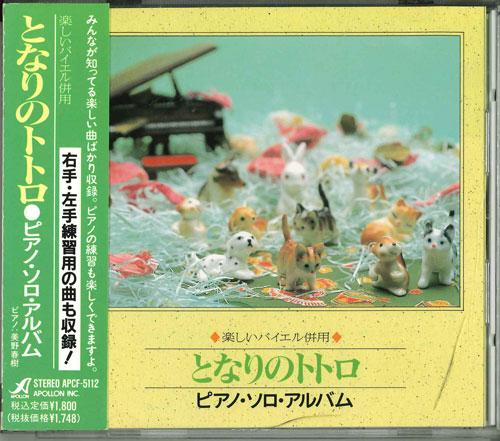 CD RENSHUYO Мой сосед Тоторо Альбом для фортепиано соло APCF5112 Япония АнимеИгра Использованный
CD RENSHUYO Мой сосед Тоторо Альбом для фортепиано соло APCF5112 Япония АнимеИгра Использованный