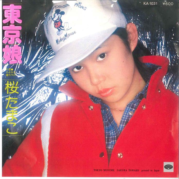 7inch Record TAMAKO SAKURA - Tokyo Musume / Sayonara Ken chan KA1031 MINORUPHONE 1976 Japan Japanese Pop/Rock
7inch Record TAMAKO SAKURA - Tokyo Musume / Sayonara Ken chan KA1031 MINORUPHONE 1976 Japan Japanese Pop/Rock