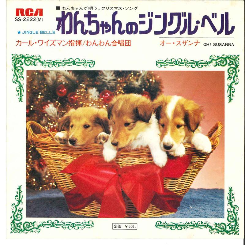 7inch Record CARL WISEMAN CONDUCTED BY WANWAN CH - Wanchan No Jingle Bell / Oh Suzanna SS2222 RCA 1972 Japan Classical Used
7inch Record CARL WISEMAN CONDUCTED BY WANWAN CH - Wanchan No Jingle Bell / Oh Suzanna SS2222 RCA 1972 Japan Classical Used