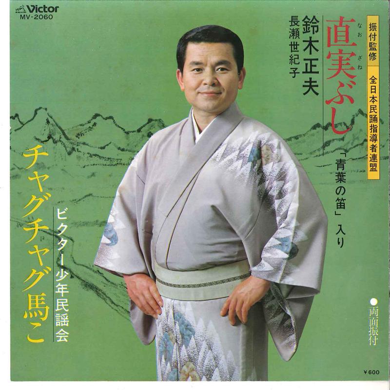 7inch Record MASAO SUZUKI - Naozanebushi / Chaguchagu Umako MV2060 VICTOR 1979 Japan Japanese Traditional/Folk Used
7inch Record MASAO SUZUKI - Naozanebushi / Chaguchagu Umako MV2060 VICTOR 1979 Japan Japanese Traditional/Folk Used