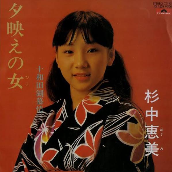 7inch Record EMI SUGINAKA Woman in the Evening Glow Lake To DI1524 POLYDOR Japan Pop Used
7inch Record EMI SUGINAKA Woman in the Evening Glow Lake To DI1524 POLYDOR Japan Pop Used