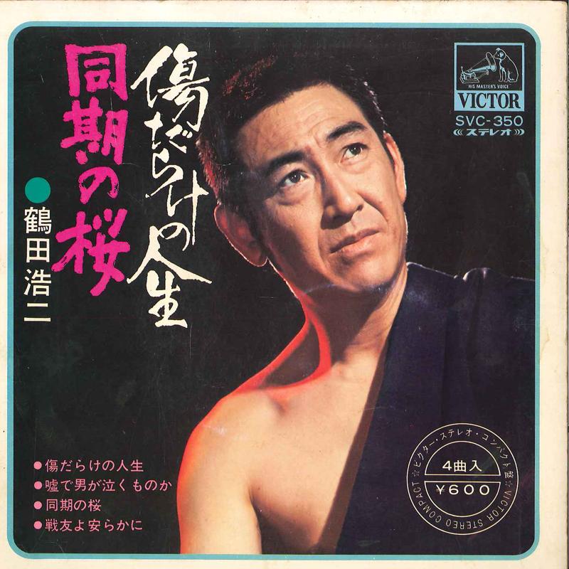 7inch Record KOJI TSURUTA - Kizu Darake No Jinsei / Uso De Otok SVC350 VICTOR Japan Japanese Pop/Rock Used
7inch Record KOJI TSURUTA - Kizu Darake No Jinsei / Uso De Otok SVC350 VICTOR Japan Japanese Pop/Rock Used