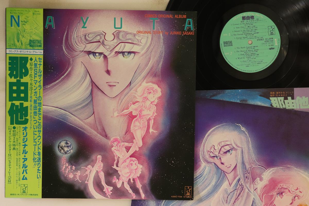 LP Record ANIME - Comic Original Album Nayuta K25G7154 STAR CHILD 1983 Japan Obi Anime/Game Used
LP Record ANIME - Comic Original Album Nayuta K25G7154 STAR CHILD 1983 Japan Obi Anime/Game Used