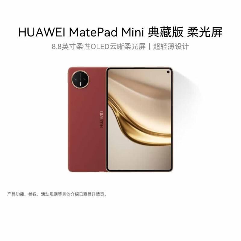 Huawei MatePad Mini Collector s Edition 8.8-inch Soft Light Screen Tablet (CN version)
Huawei MatePad Mini Collector s Edition 8.8-inch Soft Light Screen Tablet (CN version)
