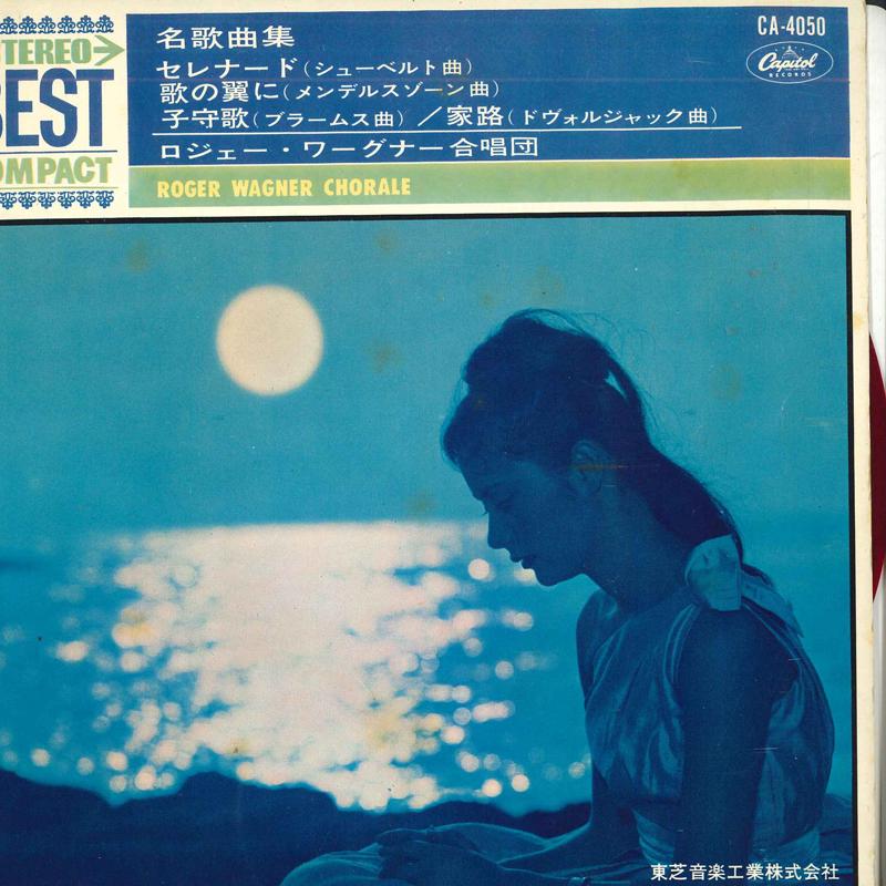 7inch Record ROGER WAGNER CHORALE - Serenade / On Wings of Song / Lulla CA4050 CAPITOL Japan Classical Used
7inch Record ROGER WAGNER CHORALE - Serenade / On Wings of Song / Lulla CA4050 CAPITOL Japan Classical Used