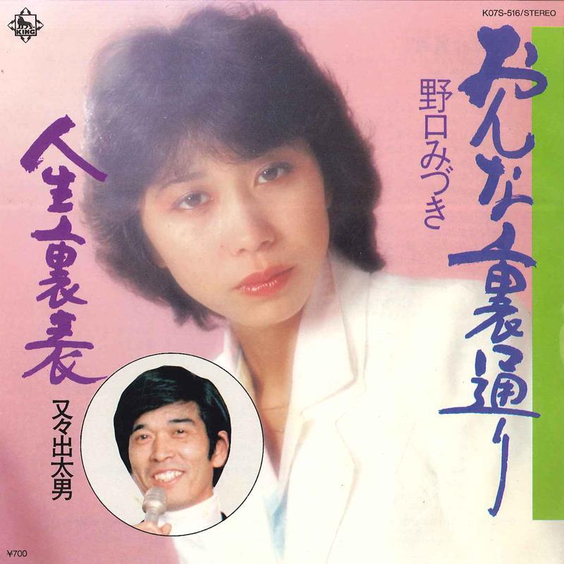 7inch Record MIZUKI NOGUCHI - Onna Ura Doori / Jinnsei Ura Omote KO7S516 KING 1983 Japan Japanese Pop/Rock Used
7inch Record MIZUKI NOGUCHI - Onna Ura Doori / Jinnsei Ura Omote KO7S516 KING 1983 Japan Japanese Pop/Rock Used