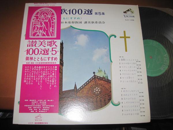 LP Record - 100 hymns, Vol. 5 Recommended with SJV1036 Victor 1966 Japan Obi Classical Used
LP Record - 100 hymns, Vol. 5 Recommended with SJV1036 Victor 1966 Japan Obi Classical Used