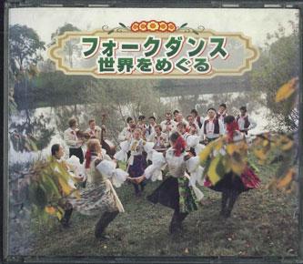 CD VARIOUS Folk Dance Around The World FXCL406256 COLOMBIA Japan Japanese Club Dance Used
CD VARIOUS Folk Dance Around The World FXCL406256 COLOMBIA Japan Japanese Club Dance Used