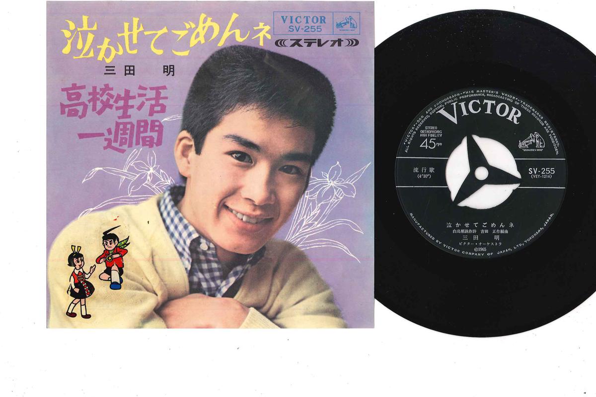 7inch Record AKIRA MITA - Koukou Seikatsu Isshukan SV255 VICTOR 1965 Japan Japanese Pop/Rock Used
7inch Record AKIRA MITA - Koukou Seikatsu Isshukan SV255 VICTOR 1965 Japan Japanese Pop/Rock Used