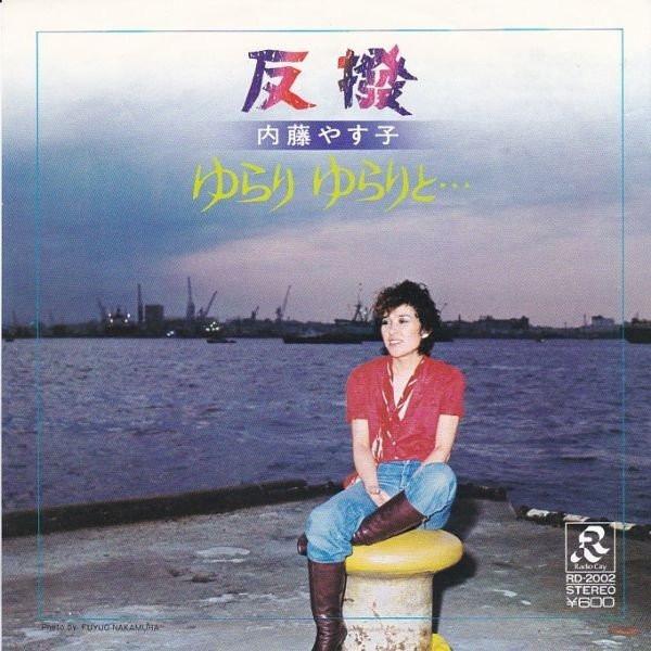 7inch Record YASUKO NAITO - Hampatsu/Yurariyurari to ... RD2002 RADIO CITY 1979 Japan Japanese Pop/Rock Used
7inch Record YASUKO NAITO - Hampatsu/Yurariyurari to ... RD2002 RADIO CITY 1979 Japan Japanese Pop/Rock Used