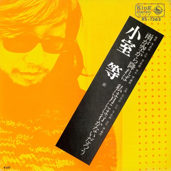 7inch Record HITOSHI KOMURO - Amega Sorakara Fureba / Watashiwa T BS1363 KING 1971 Japan Japanese Pop/Rock Used
7inch Record HITOSHI KOMURO - Amega Sorakara Fureba / Watashiwa T BS1363 KING 1971 Japan Japanese Pop/Rock Used