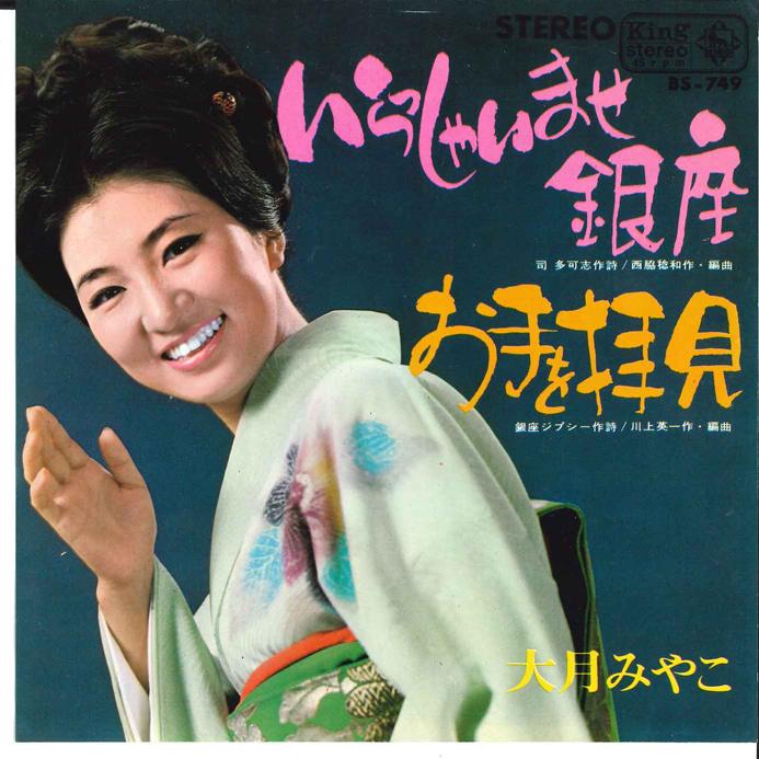 7inch Record MIYAKO OTSUKI - Irassyaimase Ginza / Ote wo Haiken BS749 KING Japan Japanese Enka/Traditional Used
7inch Record MIYAKO OTSUKI - Irassyaimase Ginza / Ote wo Haiken BS749 KING Japan Japanese Enka/Traditional Used