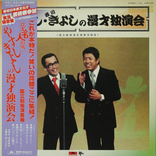 LP Record YOKOYAMA YASUSHI, KIYOSHI - Yasushi Kiyohi No Manzaidokuenkai 23MX3004 POLYDOR 1980 Japan Obi Japanese Comedy/Spoken Word Used
LP Record YOKOYAMA YASUSHI, KIYOSHI - Yasushi Kiyohi No Manzaidokuenkai 23MX3004 POLYDOR 1980 Japan Obi Japanese Comedy/Spoken Word Used