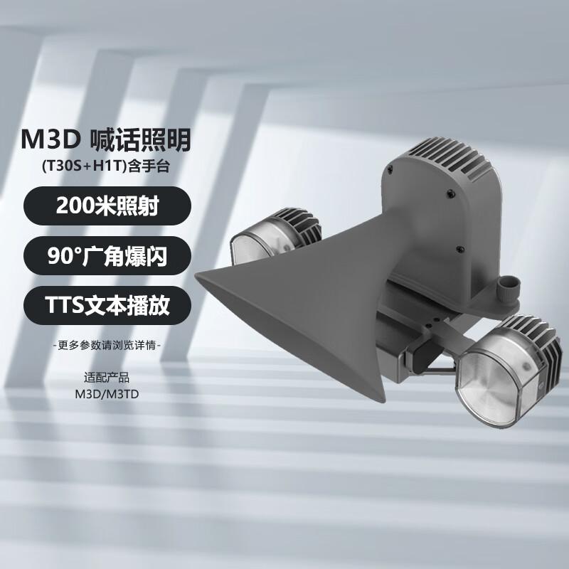 DJI Matrice 3D/3TD Loudspeaker & Searchlight Kit (CN version)
DJI Matrice 3D/3TD Loudspeaker & Searchlight Kit (CN version)