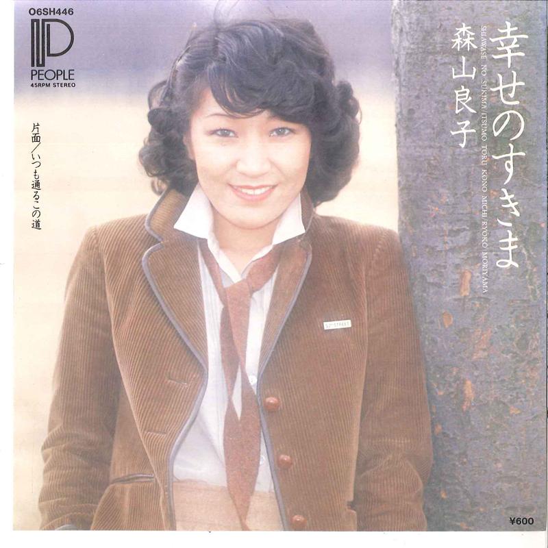 7inch Record RYOKO MORIYAMA - Shiawase No Sukima / Itsumo Tooru K 06SH446 PEOPLE 1978 Japan Japanese Pop/Rock Used
7inch Record RYOKO MORIYAMA - Shiawase No Sukima / Itsumo Tooru K 06SH446 PEOPLE 1978 Japan Japanese Pop/Rock Used