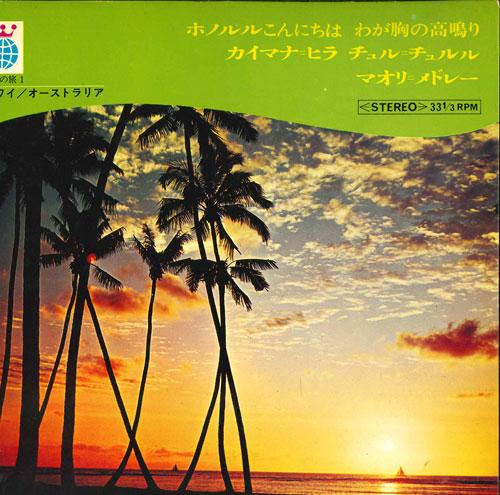 7inch Record VARIOUS - World Journey 1 Hawaii KWT1001 ATHENE Japan New Age & Easy Listening Used
7inch Record VARIOUS - World Journey 1 Hawaii KWT1001 ATHENE Japan New Age & Easy Listening Used