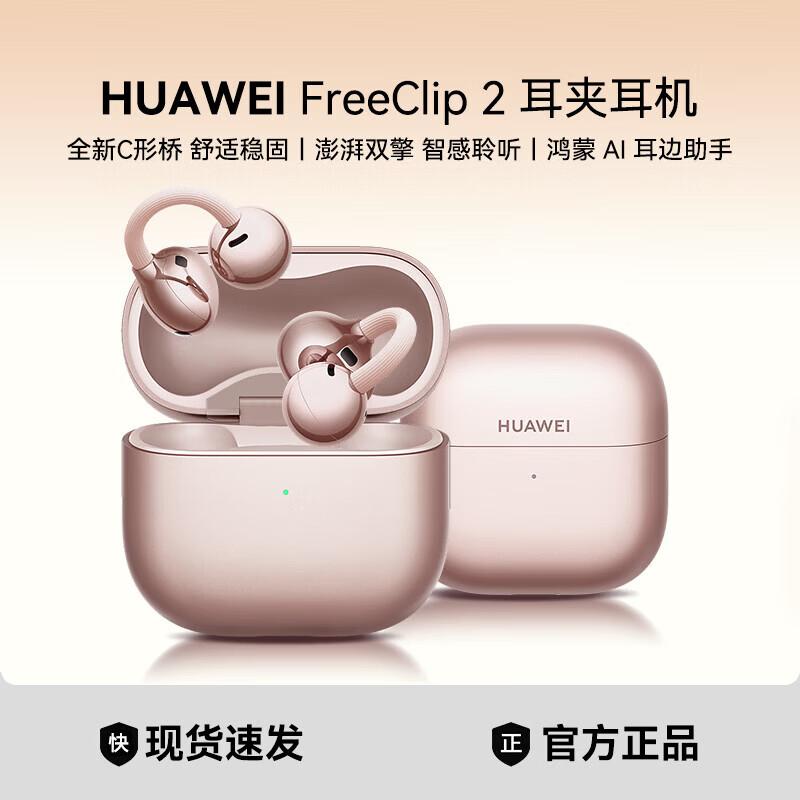 HUAWEI FreeClip 2 Open-Ear Clip-On Headphones
HUAWEI FreeClip 2 Open-Ear Clip-On Headphones