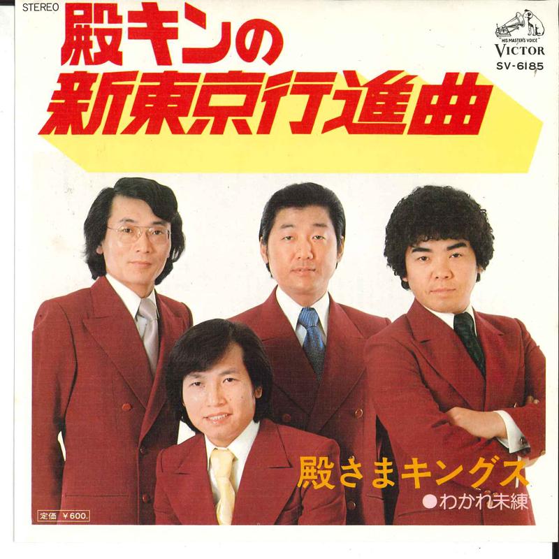 7inch Record TONOSAMA KINGS - Tonokin No Shin Tokyo Koshinkyoku/ SV6185 VICTOR - Japan Japanese Pop/Rock Used
7inch Record TONOSAMA KINGS - Tonokin No Shin Tokyo Koshinkyoku/ SV6185 VICTOR - Japan Japanese Pop/Rock Used