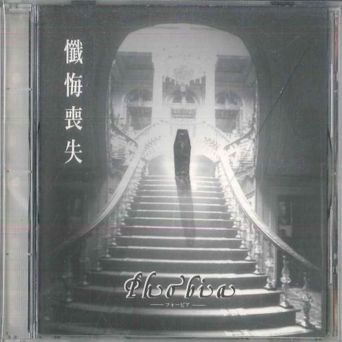 CD PHOBIA Loss Of Confession DRPH0001 DONUTS RECORDS 1999 Japan Rock Used
CD PHOBIA Loss Of Confession DRPH0001 DONUTS RECORDS 1999 Japan Rock Used