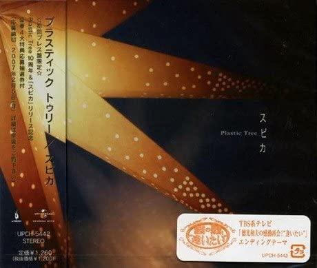 CD PLASTIC TREE, RYUTARO ARIMURA, HIGA - Spica UPCH5442 Japan ObiJapanese Pop/Rock Used
CD PLASTIC TREE, RYUTARO ARIMURA, HIGA - Spica UPCH5442 Japan ObiJapanese Pop/Rock Used