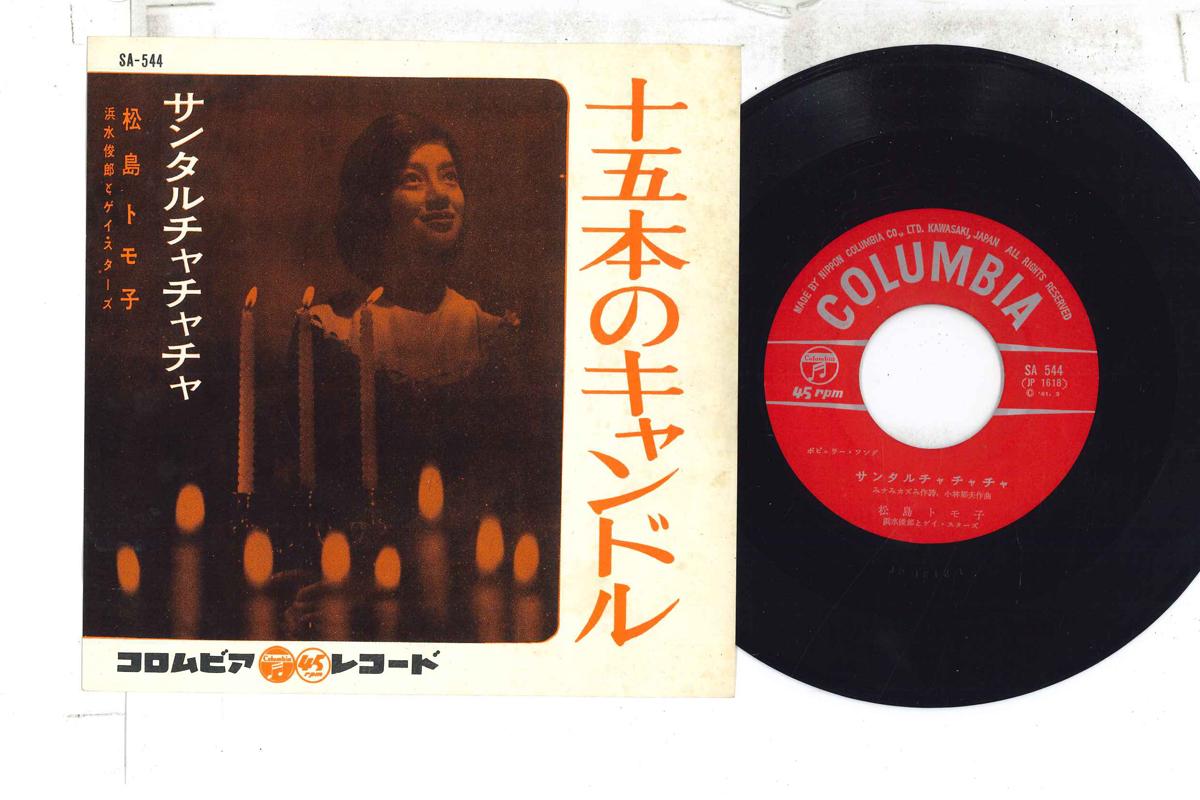 7inch Record TOMOKO MATSUSHIMA 15 Hon No Candle SA544 1961 Japan Japanese Enka Used
7inch Record TOMOKO MATSUSHIMA 15 Hon No Candle SA544 1961 Japan Japanese Enka Used