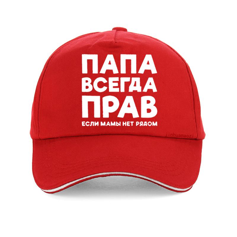 Dad Is Always Right Russian Russia Joke Funny baseball cap Unisex Summer Cotton Harajuku pop dad hat adjustable Snapback hats Adjustable
Dad Is Always Right Russian Russia Joke Funny baseball cap Unisex Summer Cotton Harajuku pop dad hat adjustable Snapback hats Adjustable