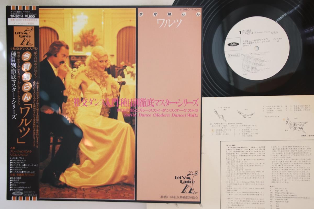 LP Record VARIOUS - Social Dance (Modern Dance) Waltz TP50114PROMO TOSHIBA Japan Obi Mood Music Used
LP Record VARIOUS - Social Dance (Modern Dance) Waltz TP50114PROMO TOSHIBA Japan Obi Mood Music Used