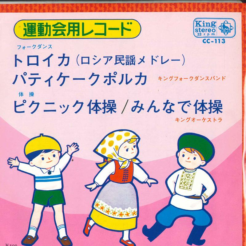 7inch Record KING FOLKDANCE BAND / KING ORCHESTR - Sports day record (folk dance) CC113 KING Japan Pop Used
7inch Record KING FOLKDANCE BAND / KING ORCHESTR - Sports day record (folk dance) CC113 KING Japan Pop Used