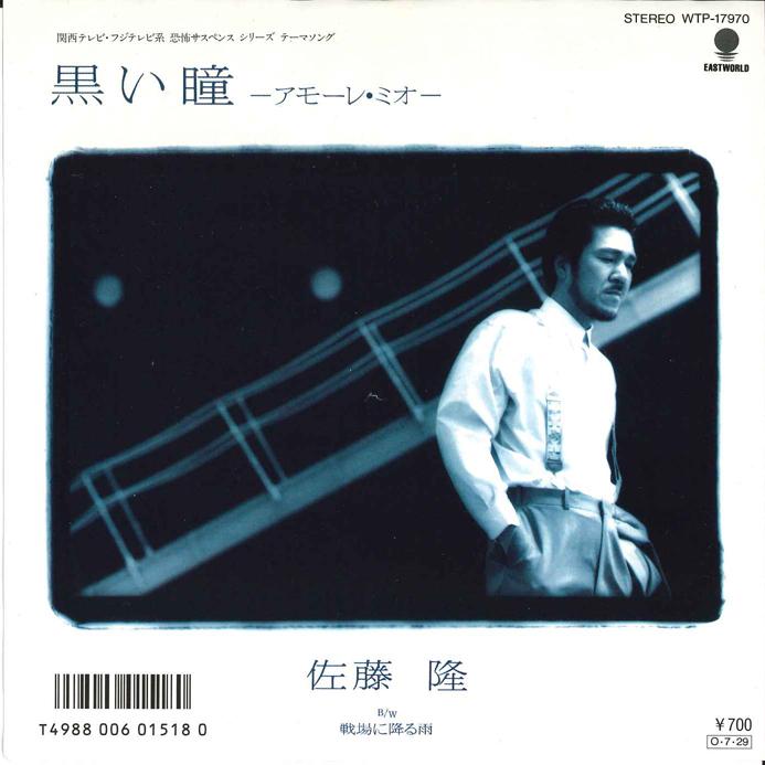 7inch Record TAKASHI SATO - Kuroi Hitomi-A More Mio- / Senjyou WTP17970PROMO EASTWORLD 1987 Japan Japanese Pop/Rock Used
7inch Record TAKASHI SATO - Kuroi Hitomi-A More Mio- / Senjyou WTP17970PROMO EASTWORLD 1987 Japan Japanese Pop/Rock Used