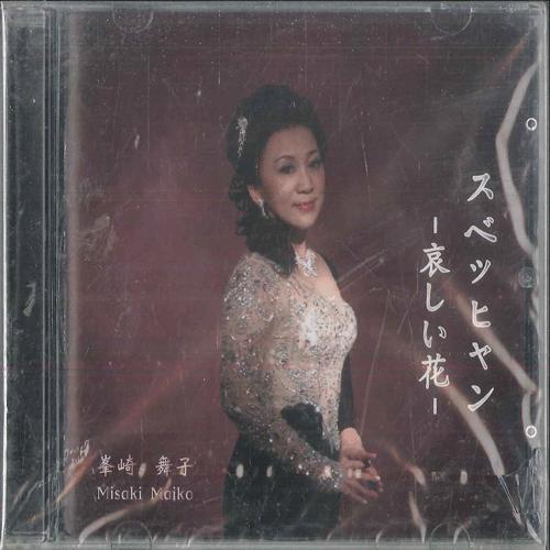 CD MAIKO MINESAKI Subehyang R1491100 RAGTIME Japan Japanese PopRock Used
CD MAIKO MINESAKI Subehyang R1491100 RAGTIME Japan Japanese PopRock Used