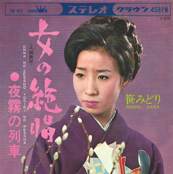 7inch Record SASA MIDORI - Onnanozesshou / Yogiri no ressha CW910 CROWN 1969 Japan Japanese Enka Used
7inch Record SASA MIDORI - Onnanozesshou / Yogiri no ressha CW910 CROWN 1969 Japan Japanese Enka Used