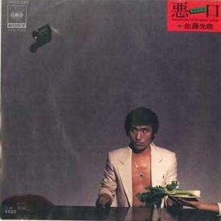 7inch Record MITSUMASA SATO - Waruguchi / Bojou 06SH385PROMO CBS/SONY 1978 Japan Japanese Pop/Rock Used
7inch Record MITSUMASA SATO - Waruguchi / Bojou 06SH385PROMO CBS/SONY 1978 Japan Japanese Pop/Rock Used