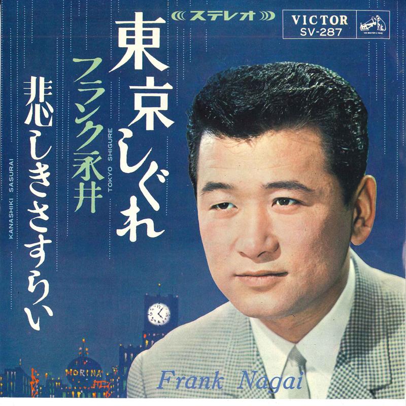 7inch Record FRANK NAGAI - Tokyo Shigure SV287 Victor 1965 Japan Japanese Enka Used
7inch Record FRANK NAGAI - Tokyo Shigure SV287 Victor 1965 Japan Japanese Enka Used