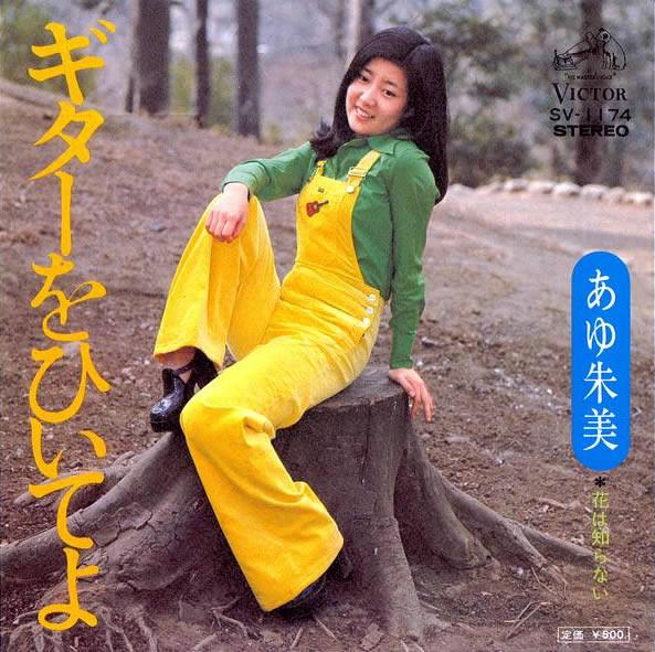 7inch Record AKEMI AYU - Guitarohiiteyo/hanahashiranai SV1174 Victor 1974 Japan Japanese Pop/Rock
7inch Record AKEMI AYU - Guitarohiiteyo/hanahashiranai SV1174 Victor 1974 Japan Japanese Pop/Rock