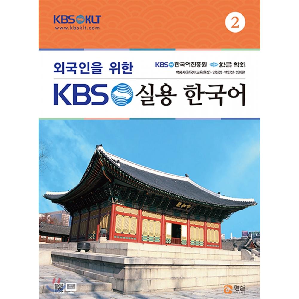 Образовательный центр Hyeongseol Mirae KBS Практический корейский язык для иностранцев 2
Образовательный центр Hyeongseol Mirae KBS Практический корейский язык для иностранцев 2