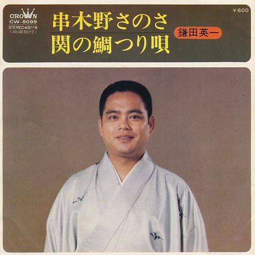 7inch Record KAMATA EIICHI - Kushikino sanosa / Seki no tai tsur CW8099 CROWN 1974 Japan Japanese Traditional/Folk Used
7inch Record KAMATA EIICHI - Kushikino sanosa / Seki no tai tsur CW8099 CROWN 1974 Japan Japanese Traditional/Folk Used