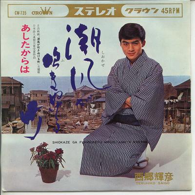 7inch Record TERUHIKO SAIGO Shiokaze Ga Fukinukeru Machi Ashi CW735 CROWN 1967 Japan Obi Japanese EnkaTraditional Used
7inch Record TERUHIKO SAIGO Shiokaze Ga Fukinukeru Machi Ashi CW735 CROWN 1967 Japan Obi Japanese EnkaTraditional Used