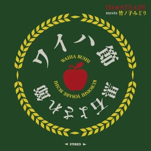 7inch Record HI STEADY MIDORI TAKENOKO Waiha Bushi Kuroishi Yosare Bushi HSTD0003 MUSICA GRAPHIC 2026 Japan Japanese PopRock
7inch Record HI STEADY MIDORI TAKENOKO Waiha Bushi Kuroishi Yosare Bushi HSTD0003 MUSICA GRAPHIC 2026 Japan Japanese PopRock