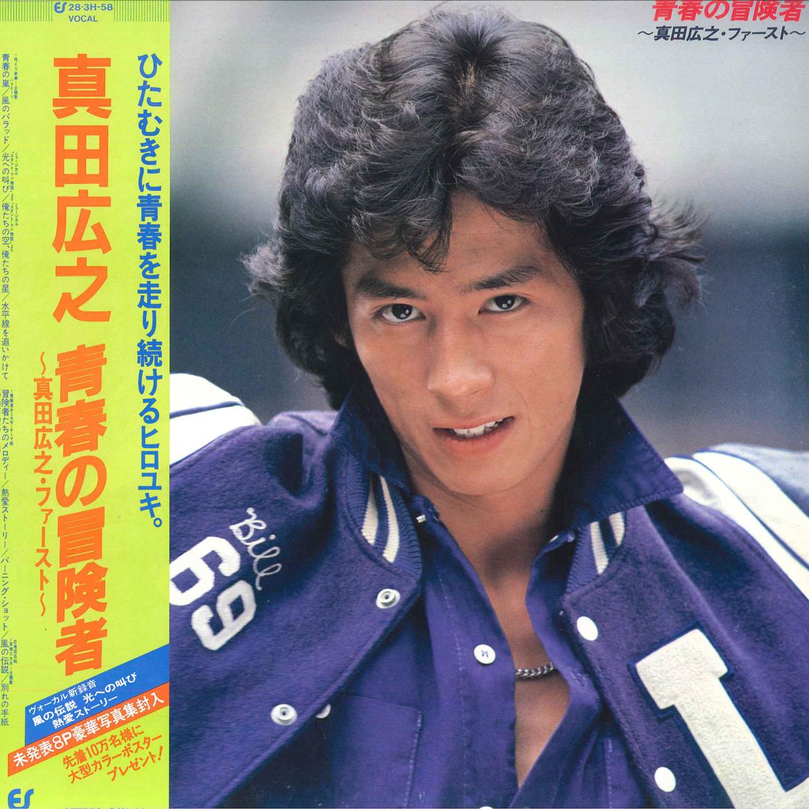 LP Record HIROYUKI SANADA - Seisyun No Boukensya Yukihiro Sanad 283H58 EPIC 1981 Japan Obi Japanese Pop/Rock
LP Record HIROYUKI SANADA - Seisyun No Boukensya Yukihiro Sanad 283H58 EPIC 1981 Japan Obi Japanese Pop/Rock