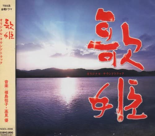 CD TV SOUNDTRACK YUKO FUKUSHIMA YU T utahime Originalsoundtrack NQCL2006 2007 Japan Obi Japanese Soundtracks
CD TV SOUNDTRACK YUKO FUKUSHIMA YU T utahime Originalsoundtrack NQCL2006 2007 Japan Obi Japanese Soundtracks