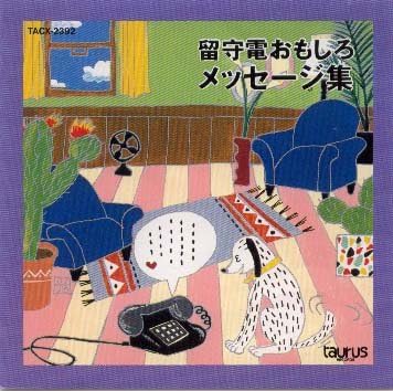 CD SPECIAL FEATURE: MAMI KOYAMA, MASAM - Rusubandenwa omoshiro message shu TACX2392 Japan ObiJapanese Others Used
CD SPECIAL FEATURE: MAMI KOYAMA, MASAM - Rusubandenwa omoshiro message shu TACX2392 Japan ObiJapanese Others Used