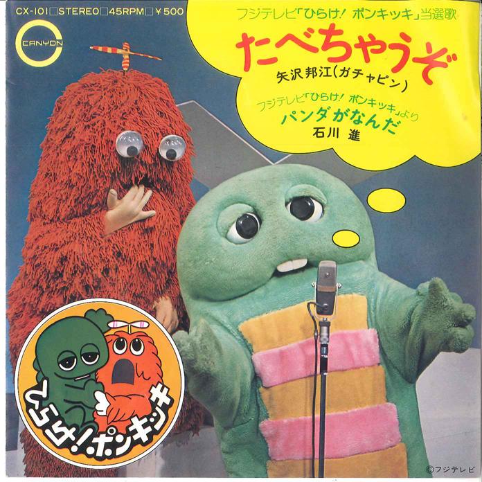 7inch Record SUSUMU ISHIKAWA - Tabechauzo / Panda ga nanda CX101 CANYON 1975 Japan Japanese Soundtracks
7inch Record SUSUMU ISHIKAWA - Tabechauzo / Panda ga nanda CX101 CANYON 1975 Japan Japanese Soundtracks