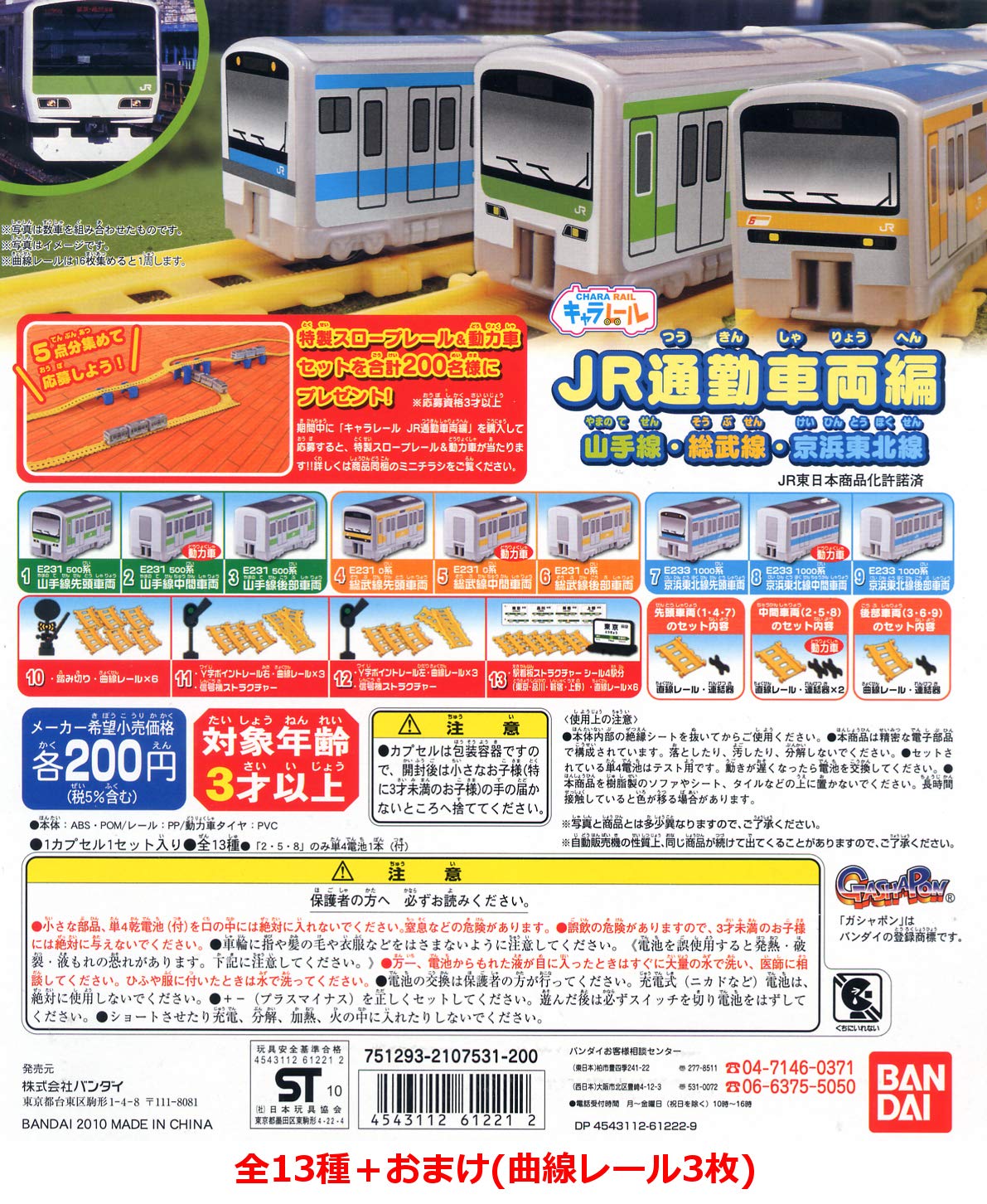 Character Rail JR Commuter Train Series 13 types in total bonus curved Gashapon - + (3 rails) - (capsule toy)
Character Rail JR Commuter Train Series 13 types in total bonus curved Gashapon - + (3 rails) - (capsule toy)