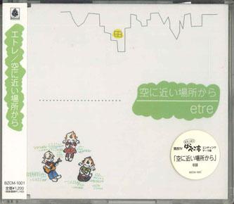CD ETRE - Sora ni chikai basho kara BZCM1001PROMO BELLWOOD RECORD 2000 Japan Obi Japanese Pop/Rock Used
CD ETRE - Sora ni chikai basho kara BZCM1001PROMO BELLWOOD RECORD 2000 Japan Obi Japanese Pop/Rock Used
