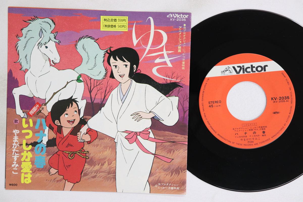 7inch Record ANIME YUKI Flower no haru Itsushika ai ha KV2035 VICTOR Japan AnimeGame Used
7inch Record ANIME YUKI Flower no haru Itsushika ai ha KV2035 VICTOR Japan AnimeGame Used