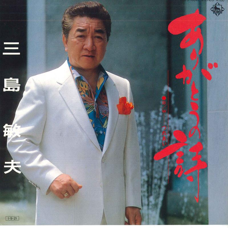 7inch Record TOSHIO MISHIMA - Arigatou no shi / Tsureai K07S10047 KING 1985 Japan Japanese Enka Used
7inch Record TOSHIO MISHIMA - Arigatou no shi / Tsureai K07S10047 KING 1985 Japan Japanese Enka Used